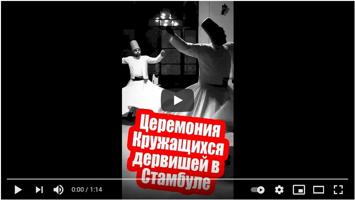 Церемония Кружащихся дервишей в Стамбуле.Танец дервишей